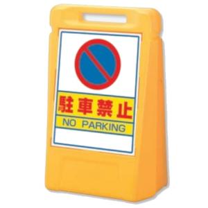 ユニット サインボックス  「駐車禁止」 片面表示 888-041YE｜anzen-signshop