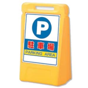 ユニット サインボックス  「駐車場」 片面表示 888-051YE｜anzen-signshop