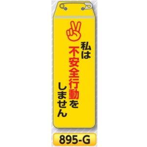 リボン胸章「私は不安全行動をしません」　895-G【ゆうパケット対応可（郵便受け投函）】｜anzen-signshop