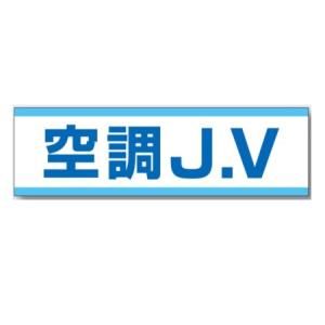 ヘルメット・備品用ステッカー　J.V用　新規入場者　30×100mm