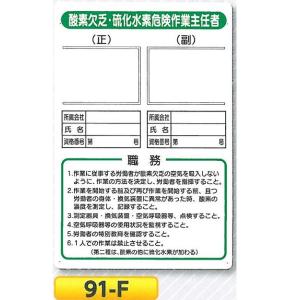 作業主任者職務板 酸素欠乏 硫化水素危険作業 写真ケース付 91 F 安全 サイン８を紹介