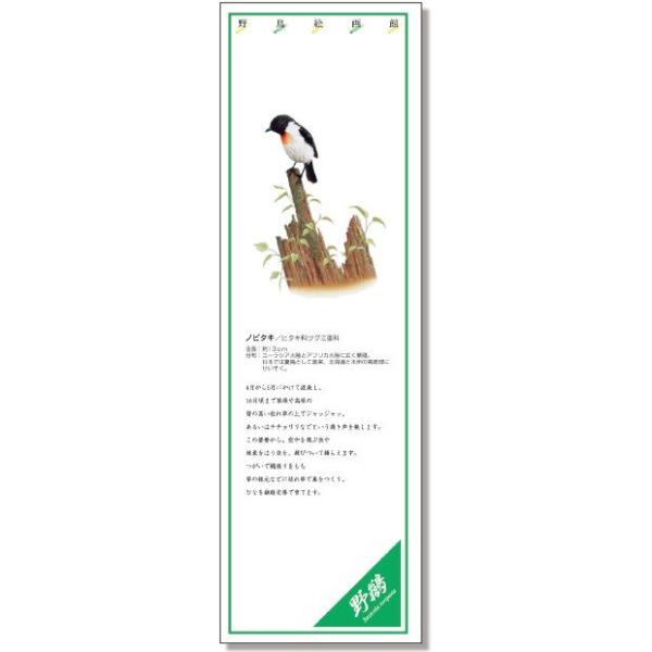 ユニット シールギャラリー　野鳥絵画館 ノビタキ 1000×320mm　イメージアップ用品 916-...