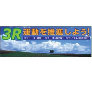 ユニット 大型横断幕　「3R運動を推進しよう」　メッシュシート　スーパージャンボスクリーン（建設現場用）　920-39｜anzen-signshop