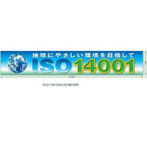 ユニット 超大型横断幕　1.8×10m　「ISO 14001」　メッシュシート　スーパージャンボスクリーン（建設現場用）　921-33｜anzen-signshop