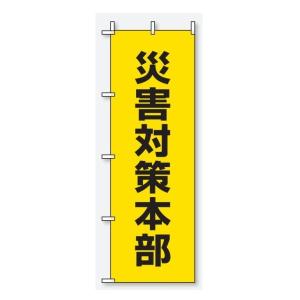 ユニット のぼり旗 災害対策本部 避難所施設案内表示 桃太郎旗 931-94｜anzen-signshop