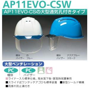 カラーバイザー・シールド付（内蔵）最高級ヘルメット　防護面付ヘルメット　大型通気孔付きタイプ　ABS製　AA11EVO-CSW型｜anzen-signshop