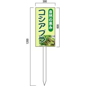 安全・サイン8 直売 コシアブラ販売　山菜直売中　看板　(1)　600×300mm　木製支柱付表示板｜anzen-signshop