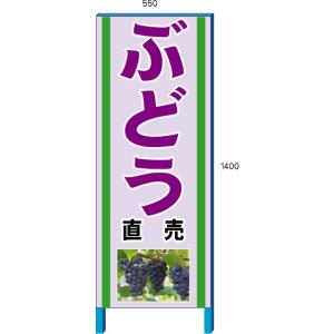 安全・サイン8 直売 ぶどう販売看板　新鮮くだもの直売所看板　550×1400mm　自立鉄枠看板【大型商品・個人宅配送不可】｜anzen-signshop