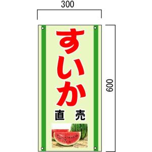 安全・サイン8 直売 「すいか」の販売促進看板　果物直売看板　600×300mm　｜anzen-signshop