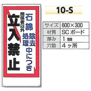 石綿関連標識　立入禁止　10-S｜anzen-signshop