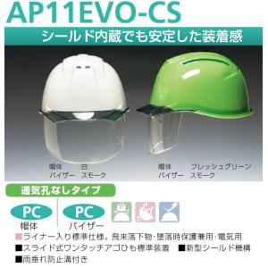 カラーバイザー・シールド付（内蔵）最高級ヘルメット　防護面付ヘルメット　通気孔なし　AP11EVO-CS型 ポリカーボネート樹脂｜anzen-signshop