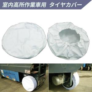 室内高所作業車用 タイヤカバー(適応タイヤサイズ：Φ245〜267mm×70〜78mm用)床養生 タイヤ痕防止 4枚セット｜anzen-signshop