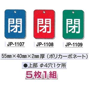 バルブ表示板　「閉」　タテ型（両面表示）　５枚１組　55×40×2mm厚　【ゆうパケット対応可（郵便受け投函）】｜anzen-signshop