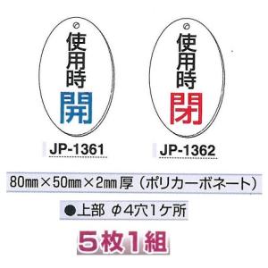 バルブ表示板　「使用時開・閉」　楕円型（両面表示）　５枚１組　80×50×2mm厚　(