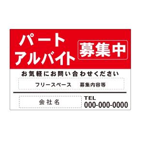 特注 看板 パート・アルバイト募集中 募集 看板 ステッカータイプ 20×30cm【ゆうパケット対応可（郵便受け投函）】｜anzen-signshop