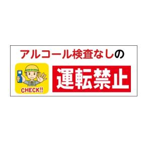 �u�A���R�[�������Ȃ��̉^�]�֎~�v�}�O�l�b�g�V�[�g�i�H���֌W�җp�j�@10���Z�b�g 40�~100mm (�䂤�p�P�b�g�Ή��@����300�~)