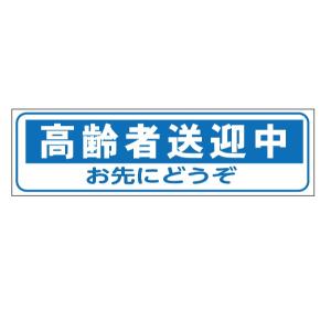 車両用 マグネットシート「高齢者送迎中」 ゴムマグネットタイプ タテ80×ヨコ280mm【ゆうパケット対応可（郵便受け投函）】｜anzen-signshop