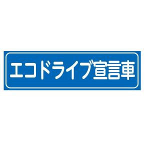 車両用 ステッカー 「エコドライブ宣言車」 ステッカー 80×280mm 【ゆうパケット対応可（郵便受け投函）】｜anzen-signshop