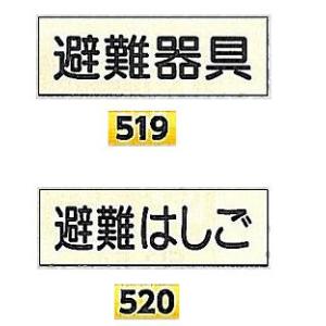 つくし工房 消防蓄光標識　避難器具・避難はしご　｜anzen-signshop