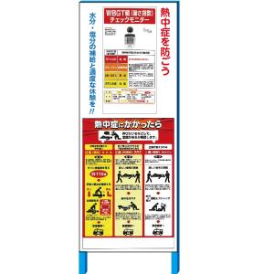 熱中症 対策 工事現場 看板 標識 みはりん坊プロ付 WBGT対応標識＋「熱中症にかかったら」 550×1400(鉄枠付き）(大型商品）｜anzen-signshop