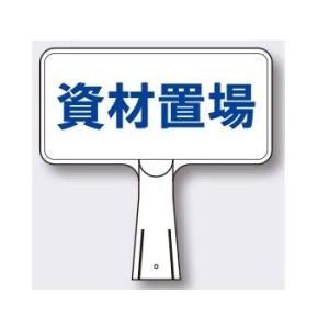 コーンサイン SDスタンド「資材置場」両面タイプ ヨコ型 コーン用表示板 つくし工房｜anzen-signshop