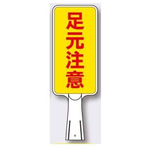 コーンサイン SDスタンド「足元注意」両面タイプ タテ型 コーン用表示板 つくし工房｜anzen-signshop