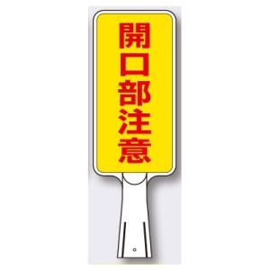 コーンサイン SDスタンド「開口部注意」両面タイプ タテ型 コーン用表示板 つくし工房｜anzen-signshop