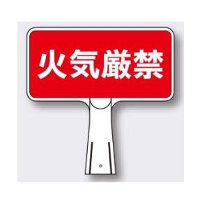 コーンサイン SDスタンド「火気厳禁」片面タイプ ヨコ型 コーン用表示板 つくし工房｜anzen-signshop