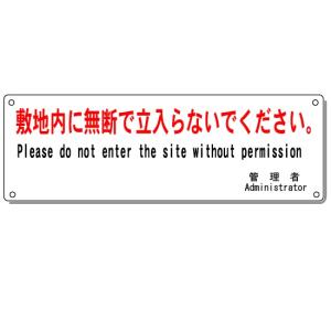 「敷地内に無断で立入らないでください」注意看板 英語(English)日本語表示【ゆうパケット対応可（郵便受け投函）】H100×W300mm｜anzen-signshop