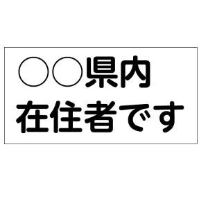 感染症対策 車両用迷惑防止ステッカー（再剥離タイプ）「○○県内在住者です」【ゆうパケット対応可（郵便受け投函）】 100×200mm｜anzen-signshop