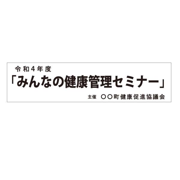 式典 会場 ステージ 看板　タテ600×ヨコ2500mm ユポ紙（合成紙）