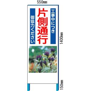 工事看板 工事用イメージ看板　「片側通行」　イメージアップ看板　反射看板【大型商品・個人宅配送不可】｜anzen-signshop