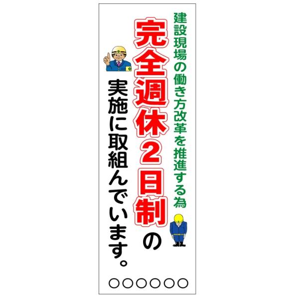 完全週休2日制実施中 垂れ幕　マットターポリン（防炎）1800×600