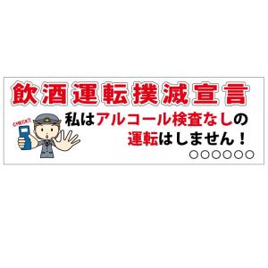 飲酒運転撲滅宣言 横断幕 マットターポリン（防炎）600×1800｜anzen-signshop