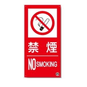 つくし工房 消防標識　禁煙　NO SMOKING 300×150mm｜anzen-signshop