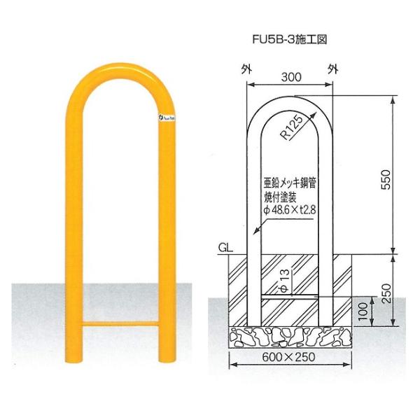 サンキン メドーマルク 車止め Uタイプ ガードパイプ 鉄製 固定式 φ48.6×W300×H550...