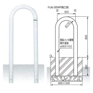 サンキン メドーマルク 車止め Uタイプ ガードパイプ鉄製 固定式 白色 φ60.5×WP350×H800mm FU6-35WP 大型品・個人宅/代引き不可｜anzen-signshop