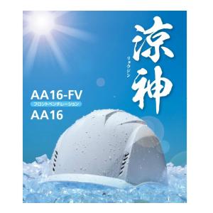 ヒートバリア　遮熱軽量ヘルメット　涼神　キャップスタイル　AA16 AA16-FV｜anzen-signshop