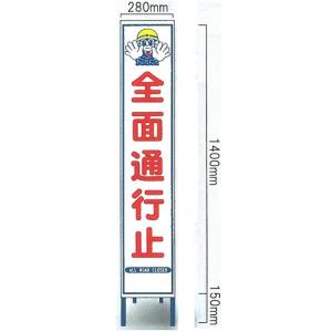 工事看板 工事用全面反射スリムサイズ看板　「全面通行止」（鉄枠付き） HA-13AW 【大型商品・個人宅配送不可】｜anzen-signshop