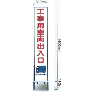 工事看板 工事用全面反射スリムサイズ看板　「工事用車両出入口」（鉄枠付き） HA-18AW 【大型商品・個人宅配送不可】｜anzen-signshop