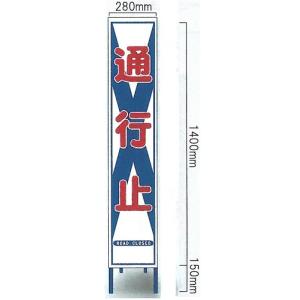 工事看板 工事用全面反射スリムサイズ看板　「通行止」（鉄枠付き） HA-5AW 【大型商品・個人宅配送不可】｜anzen-signshop
