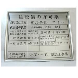 建設業の許可票　額（アルミフレーム）入り　事務所用 大サイズ(文字記入)　シルバー地黒文字　額縁サイズ　約420×530mm｜anzen-signshop