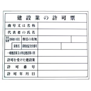 法令登録票　建設業の許可票　現場用
