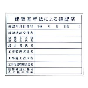 法令登録票　建築基準法による確認済｜anzen-signshop