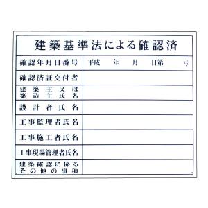 法令登録票　建築基準法による確認済　空欄文字記入｜anzen-signshop