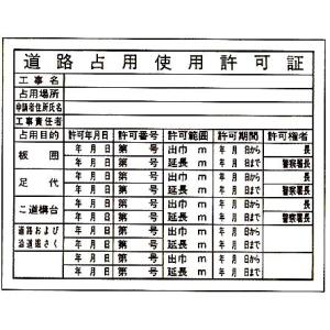 法令登録票　道路占用使用許可証