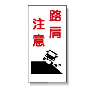 安全マンガ標識　「路肩注意」 10枚セット｜anzen-signshop