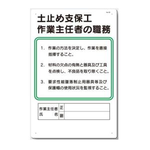 作業主任者職務板　特定化学物質等の職務板　94-W｜anzen-signshop