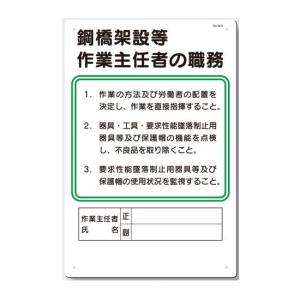 作業主任者の職務板　鋼橋架設等作業主任者の職務板 92-A｜anzen-signshop