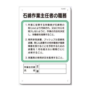 作業主任者職務板　石綿作業主任者の職務板　93-S｜anzen-signshop